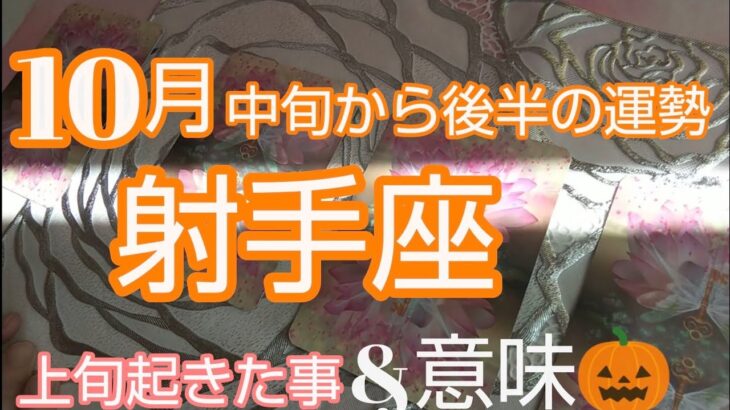 【射手座♐️10月中旬～後半の運勢】🍡お仕事最高なんです‼️ざっくざくの豊かさ#射手座#いて座 #射手座10月#いて座10月#オラクルカード#スピリチュアル #占い#個人鑑定級#人生相談#開運#星座