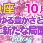 ♓魚座10月運勢🌈✨最高！運気爆上がりと報酬💐✨