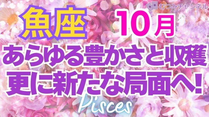 ♓魚座10月運勢🌈✨最高！運気爆上がりと報酬💐✨
