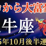 【牡牛座】2025年10月後半のおうし座の運勢～ゼロから大富豪へ～