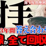 【射手座】海王星魚座2025年10月〜2026年1月の意味｜3年間の答え合わせ！ 魂が求める「本当の居場所」を見つける時【特別リーディング】
