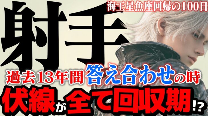 【射手座】海王星魚座2025年10月〜2026年1月の意味｜3年間の答え合わせ！ 魂が求める「本当の居場所」を見つける時【特別リーディング】