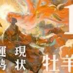 #牡羊座#タロット占い【11月前半運勢】