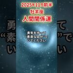 【牡羊座】 2025年11月前半 おひつじ座の人間関係運 #牡羊座 #おひつじ座 #人間関係