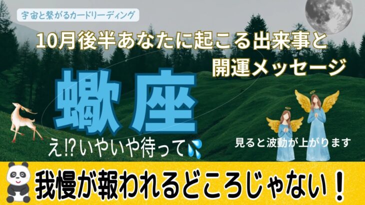 蠍座♏️10月後半💫衝撃的人生の変化！㊗️爆速で願いが叶う🙌🏻🎉✨