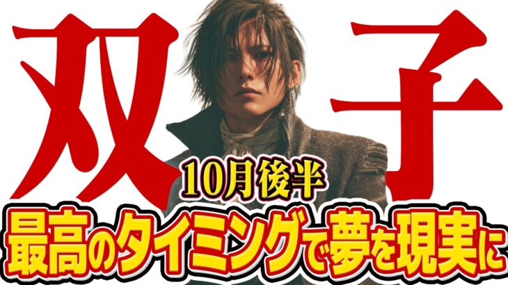 【15分でわかる！ふたご座10月後半】運命の転換期！その悩み最高の未来への前触れです【癒しの眠れる占い】
