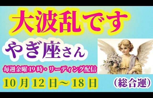 【山羊座】2025年10月12日から18日のやぎ座の総合運。#山羊座 #やぎ座