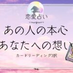 あの人の本心、あなたへの想い🦋恋愛タロット占い【片思い/復縁/複雑】🦋あの人の気持ち・相手の気持ち