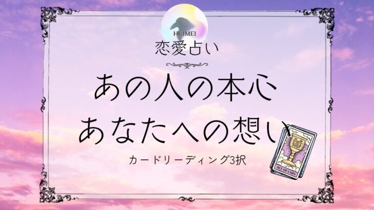 あの人の本心、あなたへの想い🦋恋愛タロット占い【片思い/復縁/複雑】🦋あの人の気持ち・相手の気持ち