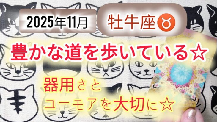 おうし座♉2025年11月運勢「プレッシャーを抱えながらも豊かな道を進んでいます。人との価値観の違いを拒絶しないで。あなたは臨機応変に対応できる☆」タロットカード占い