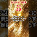 【魚座】 2025年11月前半 うお座の金運 #魚座 #魚座の運勢 #うお座 #金運