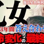 【乙女座】海王星魚座2025年10月〜2026年1月の意味｜13年間の答え合わせ もう自己犠牲はやめて！魂を解放する時【特別リーディング】