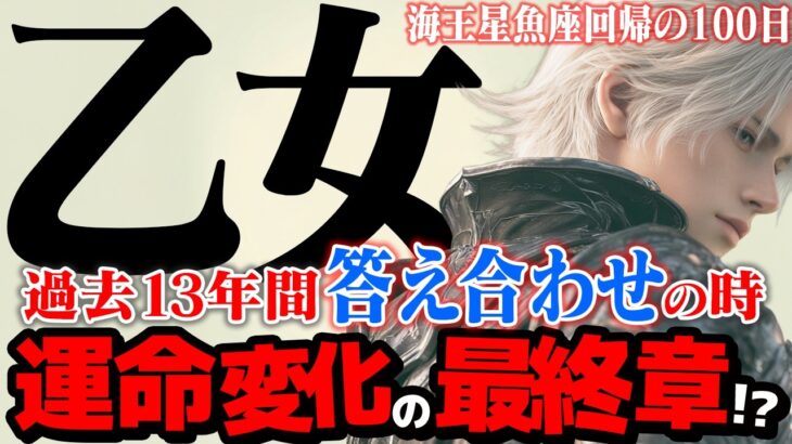 【乙女座】海王星魚座2025年10月〜2026年1月の意味｜13年間の答え合わせ もう自己犠牲はやめて！魂を解放する時【特別リーディング】