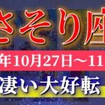 蠍座 【 さそり座 ♏ 】 毎週タロット (2025年10月27日の週) 奇跡始動！意識が広がる大覚醒✨🔑 Scorpio タロット占い タロットリーディング