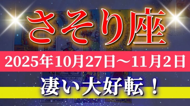 蠍座 【 さそり座 ♏ 】 毎週タロット (2025年10月27日の週) 奇跡始動！意識が広がる大覚醒✨🔑 Scorpio タロット占い タロットリーディング