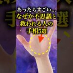 【手相占い】なぜか不思議と救われる人の手相5選 #手相 #占い