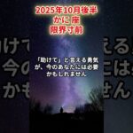 【蟹座】2025年10月後半 かに座の運勢「限界寸前」 #蟹座　#かに座　#蟹座の運勢S