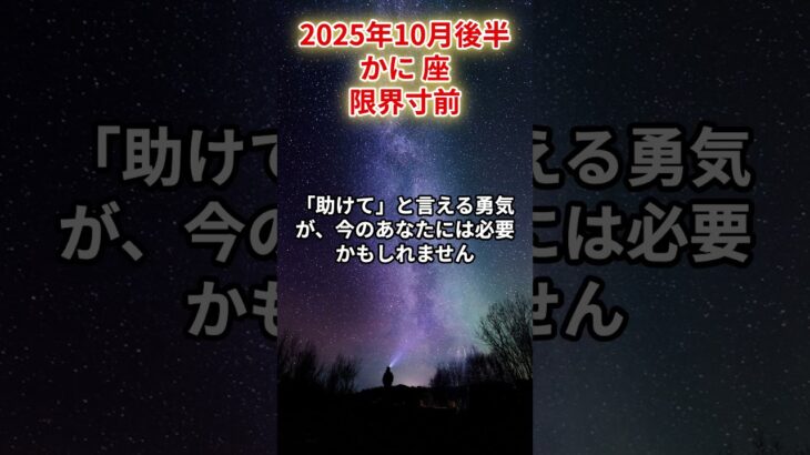 【蟹座】2025年10月後半 かに座の運勢「限界寸前」 #蟹座　#かに座　#蟹座の運勢S
