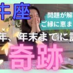 【牡牛座】居場所や人間関係が変わります！ようやく問題が解決し、豊かなご縁に恵まれます！