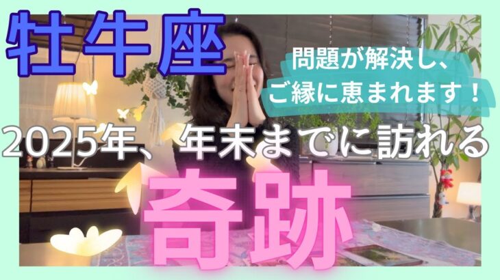 【牡牛座】居場所や人間関係が変わります！ようやく問題が解決し、豊かなご縁に恵まれます！