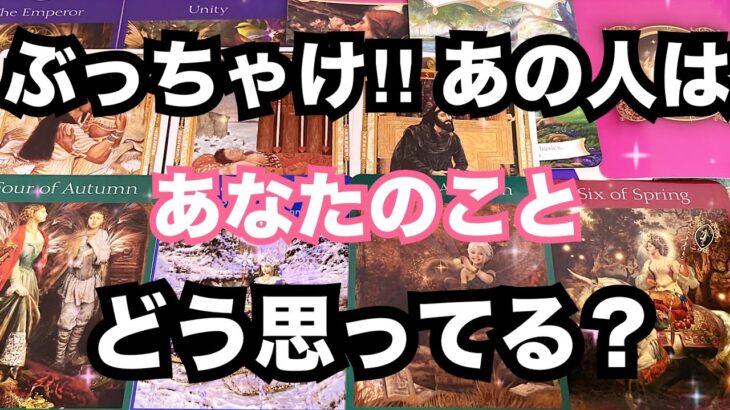 【あの人のリアルな声】ぶっちゃけ‼︎あなたのことをどう思っている?恋愛タロット占い❤️|ルノルマン|オラクルカード細密リーディング