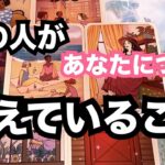 【他の誰かじゃダメなんです！】あの人があなたについて考えていること。恋愛タロット占い❤️｜ルノルマン｜オラクルカード細密リーディング