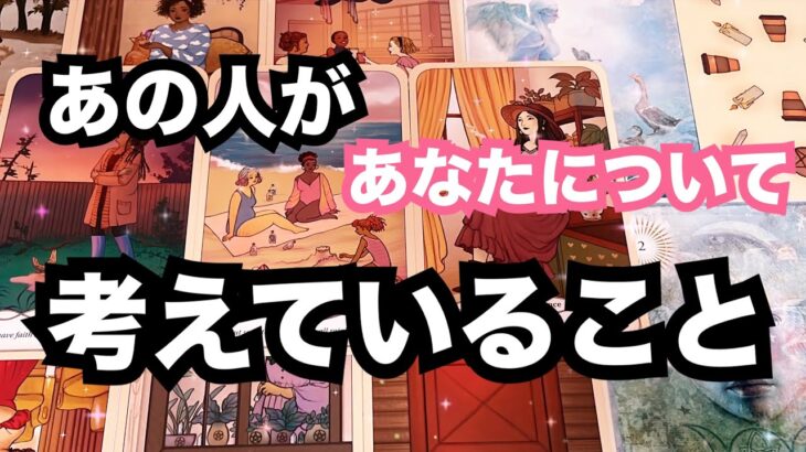 【他の誰かじゃダメなんです!】あの人があなたについて考えていること。恋愛タロット占い❤️|ルノルマン|オラクルカード細密リーディング