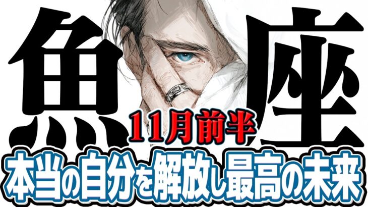 【うお座11月前半】魂の覚醒! 本当の自分を解放し最高の未来へ【癒しの眠れる占い】