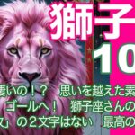 獅子座♌️10月＊どんだけ凄いの！？　思いを越えた素晴らしいゴールへ！　獅子座さんの10月には「失敗」の２文字はない　最高の飛翔へ！＊魂のリーディング