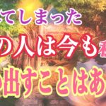 離れたあの人は今も私を思い出すことはありますか❓どんな想いですか❓タロット鑑定