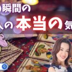 恋愛タロットリーディング【この瞬間のあの人の”本当の”気持ち！】