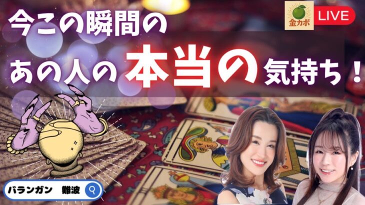 恋愛タロットリーディング【この瞬間のあの人の”本当の”気持ち！】