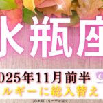 【みずがめ座11月前半】エネルギー総入れ替え🌈‼️高エネルギーチャージ完了🈵🔋不調の原因が判明？！👀🔍✨