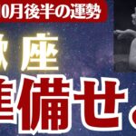 【蠍座】2025年10月後半 さそり座の運勢「準備せよ」
