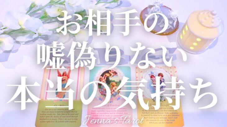 そうだったのか😳【恋愛❤️】お相手の嘘偽りない本当の気持ち【タロット🔮オラクルカード】片思い・復縁・音信不通・冷却期間・曖昧な関係・複雑恋愛・あの人の気持ち・本音・あなたへのメッセージ・リーディング