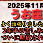 【本当にお疲れ様でした！】あなたを縛った2年半の『霧』が、ついに晴れる！【魚座2025年11月】仕事運、金運、恋愛運、注意点、幸運期をお伝えします。