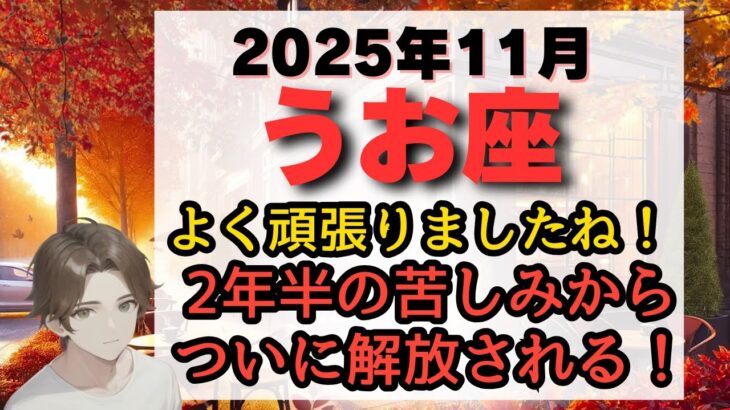 【本当にお疲れ様でした！】あなたを縛った2年半の『霧』が、ついに晴れる！【魚座2025年11月】仕事運、金運、恋愛運、注意点、幸運期をお伝えします。