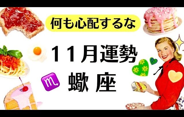 蠍座は大革命起こるぞ～❗️１１月から次々叶う、辛いことが終わっていく。　2025年11月全体運勢♏仕事恋愛不安解消評価や印象【個人鑑定級タロットヒーリング】