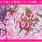 【恋愛💖】あの人が最近あなた様とのことで決断したこと🔮✨的中率が高いと言われるルノルマンカードのグランタブローでリーディングしてゆきます🦋✨