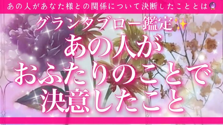 【恋愛💖】あの人が最近あなた様とのことで決断したこと🔮✨的中率が高いと言われるルノルマンカードのグランタブローでリーディングしてゆきます🦋✨