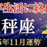 【天秤座】2025年11月のてんびん座の運勢～赤字生活に終止符～
