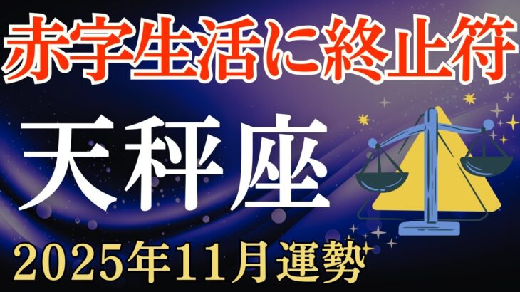 【天秤座】2025年11月のてんびん座の運勢~赤字生活に終止符~