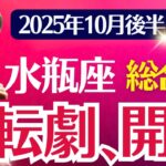 【総合運】水瓶座：2025年10月後半みずがめ座は「逆転劇、開幕」