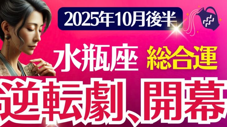 【総合運】水瓶座：2025年10月後半みずがめ座は「逆転劇、開幕」