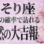 【緊急】「今すぐみて‼️」これは嬉しすぎて泣く…😭💕 蠍座さん、大きく変化するチャンス！次のステージへ進むサインが出ています。【運勢タロット占い】