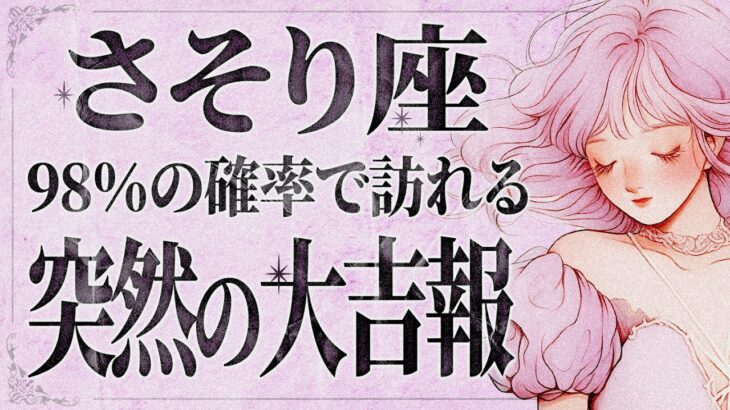 【緊急】「今すぐみて‼️」これは嬉しすぎて泣く…😭💕 蠍座さん、大きく変化するチャンス！次のステージへ進むサインが出ています。【運勢タロット占い】