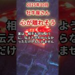 【牡牛座さん】2025年10月の「おうし座」〜心が離れそう　すれ違った想いの先に〜#shorts