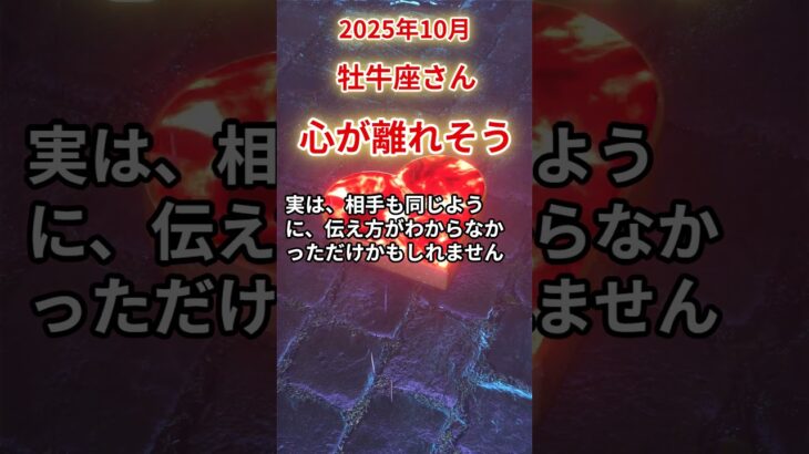 【牡牛座さん】2025年10月の「おうし座」〜心が離れそう　すれ違った想いの先に〜#shorts