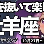【牡羊座】♈️2025年10月27日の週♈️もう追い込まない。私のポリシーと反しても、力を抜いて楽しくやる。おひつじ座。タロットリーディング
