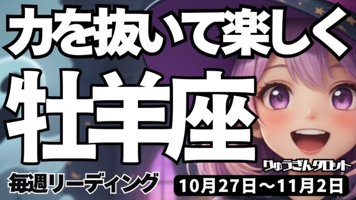 【牡羊座】♈️2025年10月27日の週♈️もう追い込まない。私のポリシーと反しても、力を抜いて楽しくやる。おひつじ座。タロットリーディング